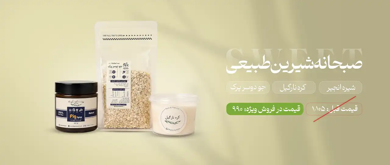 صبحانه شیرین و طبیعی