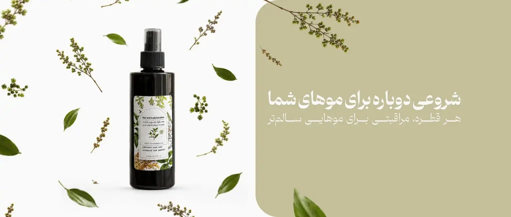 محلول ضدریزش مو