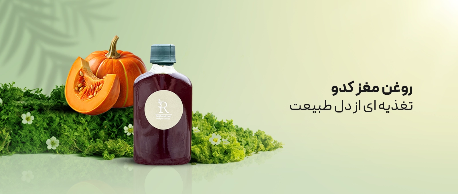 روغن مغز کدو