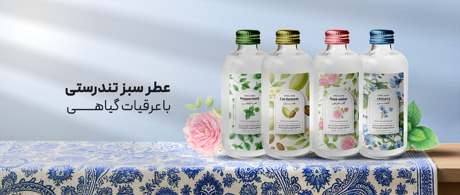 عرقیات-گیاهی